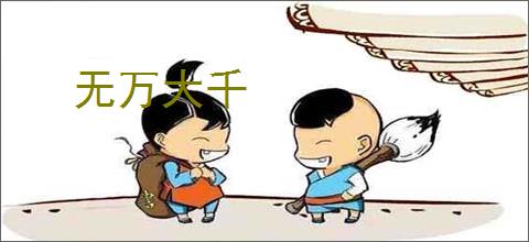 无万大千