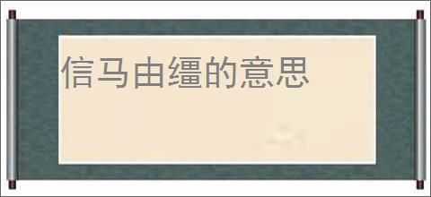 信马由缰的意思
