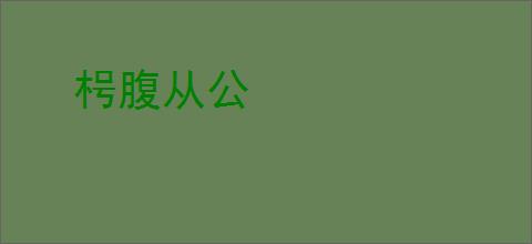 枵腹从公