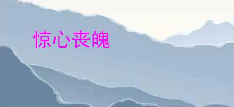 惊心丧魄