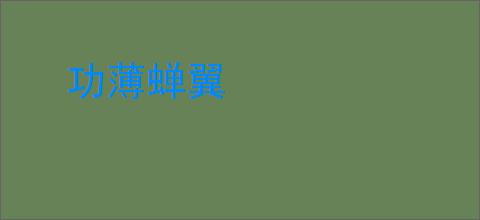 功薄蝉翼
