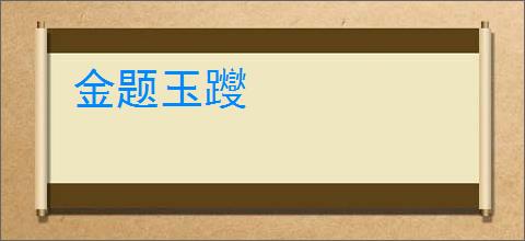 金题玉躞