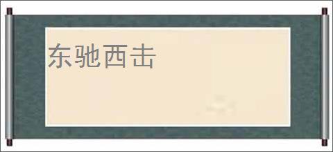 东驰西击