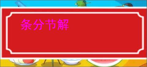条分节解