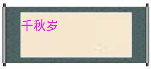千秋岁