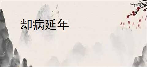 却病延年