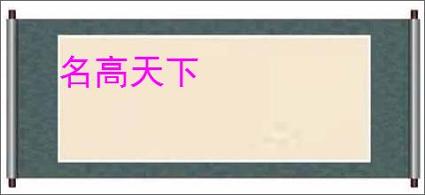 名高天下