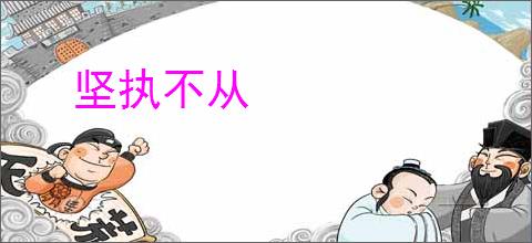 坚执不从