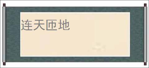 连天匝地