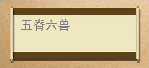 五脊六兽