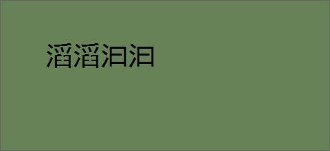 滔滔汩汩