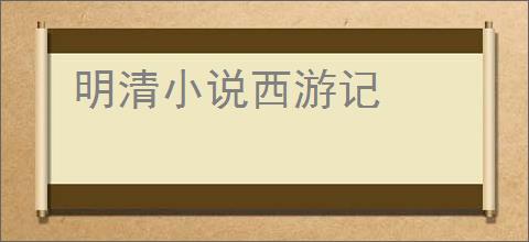 明清小说西游记