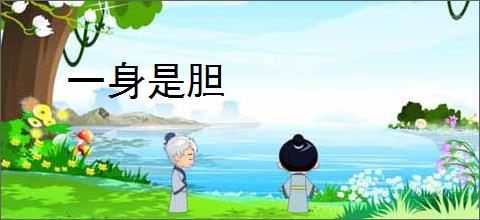 一身是胆