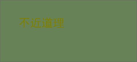 不近道理