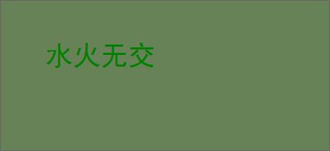 水火无交