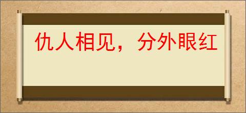 仇人相见，分外眼红