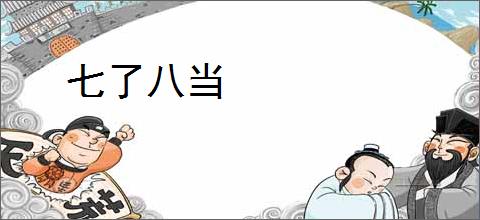 七了八当