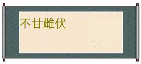 不甘雌伏