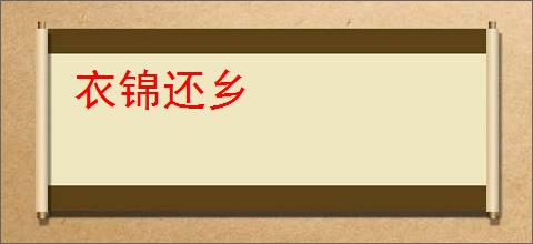 衣锦还乡
