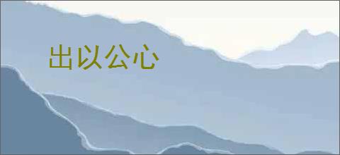 出以公心