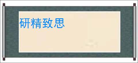 研精致思