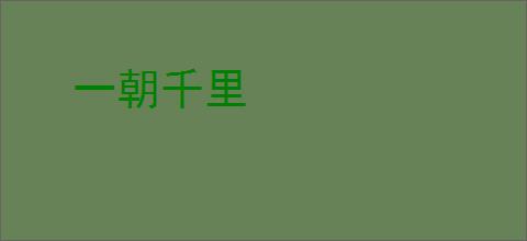 一朝千里