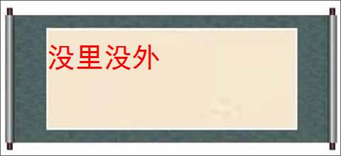 没里没外