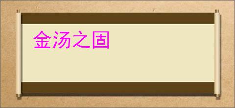 金汤之固