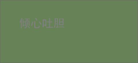 倾心吐胆