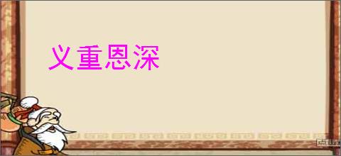 义重恩深