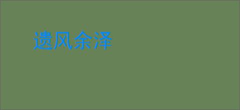 遗风余泽