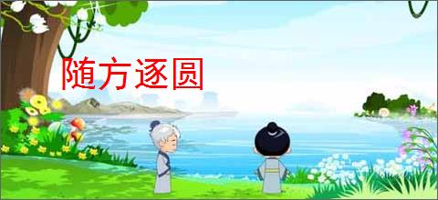 随方逐圆