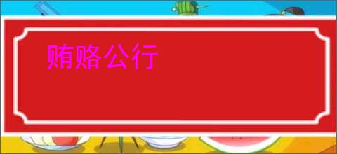 贿赂公行