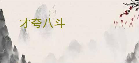 才夸八斗
