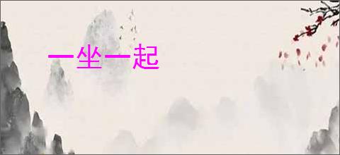 一坐一起