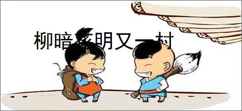 柳暗花明又一村