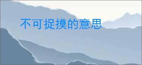 不可捉摸的意思