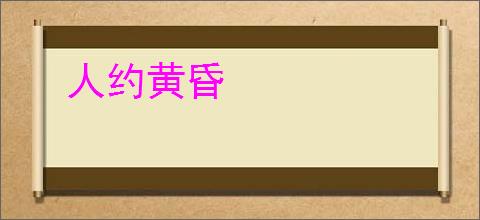 人约黄昏