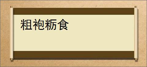 粗袍粝食