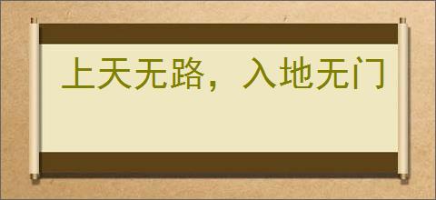上天无路，入地无门