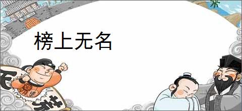 榜上无名