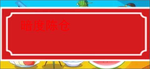 暗度陈仓