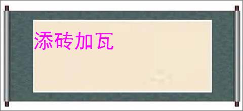 添砖加瓦