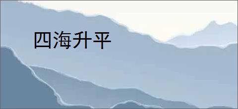 四海升平