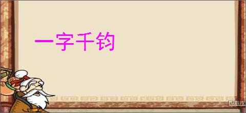 一字千钧