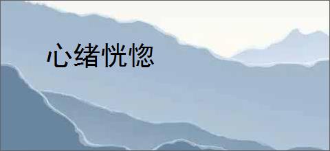 心绪恍惚