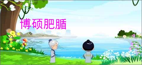 博硕肥腯