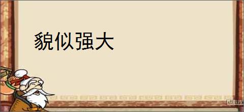 貌似强大