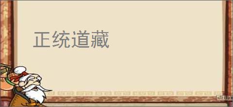 正统道藏