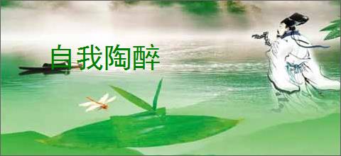 自我陶醉